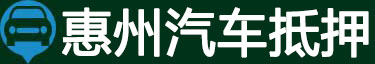 惠州汽车抵押贷款